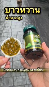 (ศูนย์กทม.) สกัดเย็น💯% ผักเชียงดาผสมน้ำมันกระเทียม ผักเชียงดา มะระขี้นก กระเทียม เบาหวาน น้ำตาลสูง ความดัน  มือเท้าชา ตาพล่ามัว แบรนด์ดีไลฟ์ De-Life