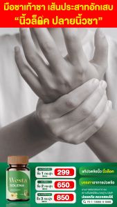 Westa Solena วิตามินบำรุง แก้มือ เท้าชา นิ้วล็อค บำรุงปลายประสาท