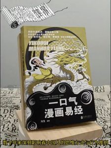 一口气漫画易经 『打破 易经 道德经 传统解读，用漫画的方式让更多人一读就明白』漫畫版 讲透国学智慧 冯戈 著 Comics Books