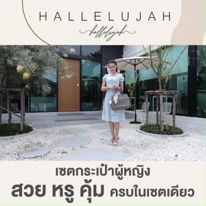 (พร้อมส่ง) Hallelujah กระเป๋าสะพาย กระเป๋าผู้หญิงทรง Tote รุ่น Exody หนัง PU น้ำหนักเบา กันน้ำ คงรูปสวย มี 3 สีให้เลือก สีดำ/สีชมพู/สีเบจ พร้อมของแถม