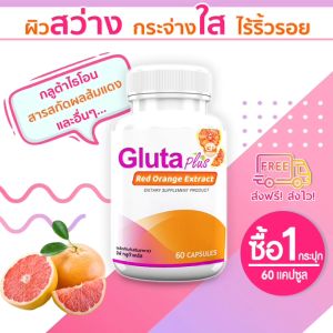 พร้อมส่ง กลูต้า สารสกัด ส่งฟรี GP Gluta Plus กระตุ้นคอลลาเจน 1 กระปุก (60 แคปซูล)
