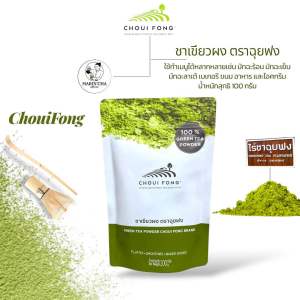 ผงชาเขียว มัทฉะ ( ตราฉุยฟง ) ของแท้ 100% ขนาด 100 กรัม มัทฉะเชียงราย