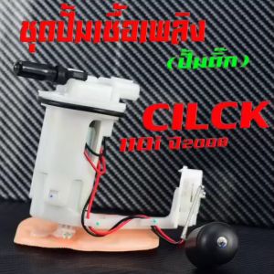 รุ่น CILCK 110i ปี 2008-12 ปั้มติ๊ก คลิกไอ ชุดปั๊มน้ำมันเชื้อเพลิง คลิกในที่คุณต้องการ, พร้อมใช้งาน มาตร์ฐานศูยร์ คู่ดื่ม สามารถหัวฉีดได้ ความสามารถ คุณภาพสูง