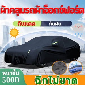 🚗ทนใช้ได้ 20ปี🚗 ผ้าคลุมรถยนต์ ผ้าคลุมรถ กันแดด กันฝน กันรอย หนาขึ้น 500D 3 ชั้นการป้องกัน ผ้าคลุมรถผ้าอ็อกซ์ฟอร์ด ผ้าคลุมรถทั้งคัน ผ้าคลุมรถเก๋ง ผ้าคลุมรถกระบะ