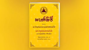 หนังสือสวดมนต์ มนต์พิธีพระครูสมุห์เอี่ยมเล่อเหลือง สำหรับพระภิกษุสามเณรและพูดพูดพูดพูดภูมิ