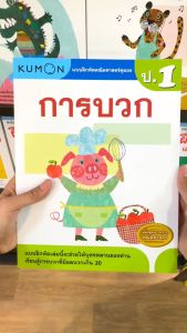หนังสือ KUMON ลิขสิทธิ์แท้ ระดับชั้นประถมศึกษา (ซื้อแยกเล่มได้)