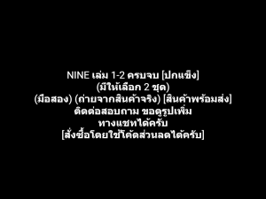 หนังสือการ์ตูน NINE เล่ม 1-2 ครบจบ [ปกแข็ง] (มีให้เลือก 2 ชุด) ผลงานของ Mitsuru Adachi คนวาด Touch ทัช + Rough ราฟ + Miyuki มิยูกิ (มือสอง + ของใหม่)