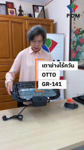 OTTO (PCM) เตาย่างไร้ควัน เตาปิ้งย่างไร้ควัน เตาย่างลูกชิ้น รุ่น GR-141