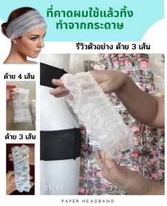 ที่คาดผมแบบใช้แล้วทิ้ง มีแบบ ด้ายเย็บ 3 และ 4 เส้น สีขาว ทำจากกระดาษสปันบอนด์ แพคละ 20 ชิ้น