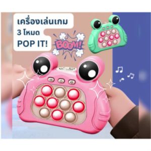 ป๊อปอิท เครื่องเกมคลายเครียดสำหรับแม่และลูกเล่นในเวลายามว่างอยากมีเวลากับลูก เครื่องเกมเป็นแบบโต้ตอบนะคะ