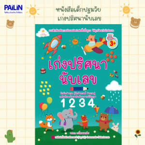 PAILIN หนังสือเด็กปฐมวัย เรื่อง เก่งปริศนานับเลข