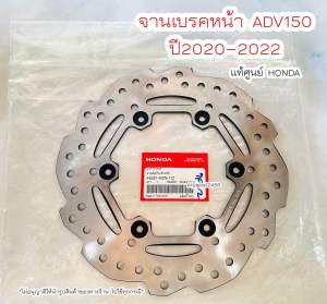 จานเบรคหน้า ADV150 ปี2020-2022 แท้ศูนย์Honda ส่งไว เก็บเงินปลายทางได้