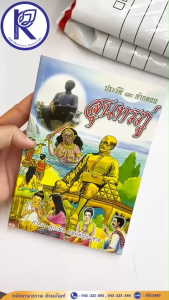 ✨ หนังสือประวัติและคำกลอนสุนทรภู่ รหัส 80009054 | คลังนานาธรรม สังฆภัณฑ์