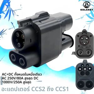 อะแดปเตอร์ชาร์จ EV CCS2 เป็น CCS1 AC+DC อะแดปเตอร์ชาร์จเร็ว 250A สำหรับรถยนต์ไฟฟ้า PHEV ไฮบริด ไม่ใช้ได้กับ BMW i3