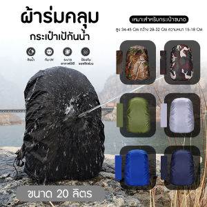 ผ้าคลุมกระเป๋าเป้ กันน้ำ กันฝน กันยูวี ขนาด 20 ลิตร สําหรับตั้งแคมป์ ปีนเขา เดินป่า เดินทาง
