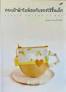 กระเป๋าผ้าใบน้อยกับของใช้ชิ้นเล็ก