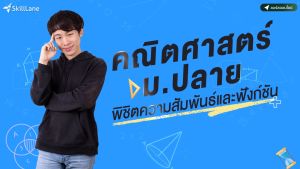 คณิตศาสตร์ ม.ปลาย พิชิตความสัมพันธ์และฟังก์ชัน | คอร์สออนไลน์ SkillLane