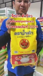 ข้าวหอมมะลิ แท้100% ตราน้ำเต้า