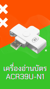 Smart card เครื่องอ่านสมาร์ทการ์ด อ่านบัตรประชาชนได้ทุกรุ่นของกรมการปกครอง รุ่น ACR39U-N1 ยี่ห้อ ACS ผ่าน USB รับประกัน 1 ปี