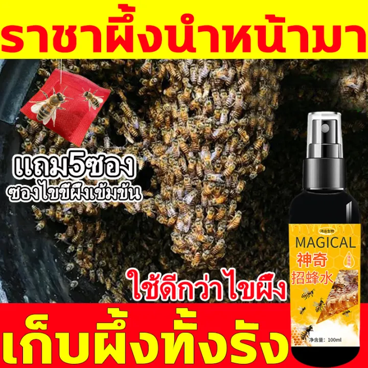 หัวเชื้อฟีโรโมนล่อผึ้ง สูตรสมุนไพร 30 ชนิด ดึงดูดผึ้ง