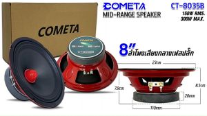 ลําโพงติดรถยนต์ เฟสปลั๊ก 8นิ้ว COMETA รุ่นCT-8035B โครงปั้มสีแดง กำลังขับ 300W.MAX 4โอห์ม ลำโพงมิดเรนจ์ (Mid-Range) ลำโพงเสียงกลาง เครื่องเสียงติดรถยนต์
