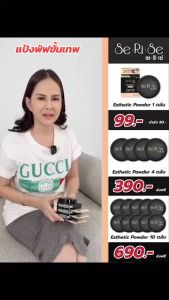 เซริเซ่ เอสเธติค พาวเดอร์ (3 เฉดสี) SE-RE-SE Esthetic Powder SPF30 PA+++ ขนาด 10 กรัม แป้ง 10 กรัม
