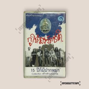 คาราบาว อัลบั้ม 15 ปีก็มีปากหมา 2 เทปเพลง เทปคาสเซ็ท Cassette Tape เทปเพลงไทย