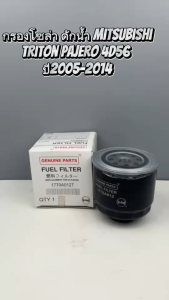 กรองโซล่าดักน้ำ Mitsubishi Triton Pajero 4D56 ปี 2005-2014 (ลูกเตี้ย) รหัส 1770A012T