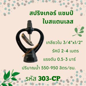 สปริงเกอร์ รหัสสินค้า 303-CP (แพ็คละ 10 ตัว)