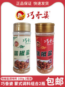 Spicy Salted Pepper Seasoning 100g Pack Original Flavor Combination 2 Bottles Inner Mongolia Fried Skewers Stir-Fry Dipping Sauce