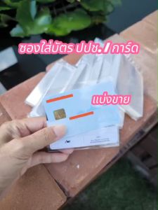 ถุงแก้ว/ซองใส สำหรับใส่บัตร และการ์ดต่าง ๆ