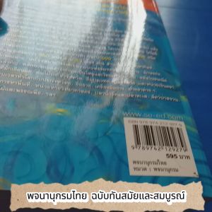 พจนานุกรมไทย ฉบับทันสมัยและสมบูรณ์ ผู้แต่ง บริษัท ซีเอ็ดยูเคชั่น จำกัด (มหาชน)