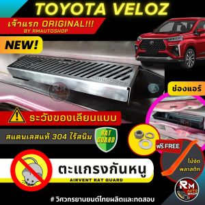 เจ้าแรก ตะแกรงกันหนู TOYOTA VELOZ  กันหนู VELOZ 2022-2023 สแตนเลสแท้ ช่องแอร์ แผ่นกันหนู Toyota VELOZ  รถยนต์ โตโยต้าเวลอส rmautoshop