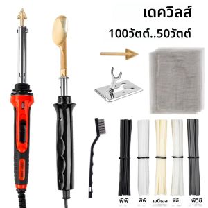 เครื่องมือรีดหนังสำหรับใช้ในบ้าน 50W / 100W เครื่องมือซ่อมรอยแตกร้าว เครื่องมือซ่อมพลาสติก เครื่องเชื่อมกันชนรถยนต์ เครื่องมือ