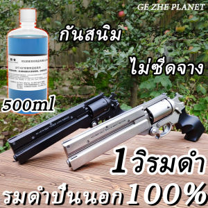 สินค้าใหม่ น้ำยารมดำ สูตรเย็น ขนาด 500ml รมดำเหล็ก รมดำ (Steel)(Zinc Alloy) ทองเหลือง ทองแดง รมดำเหล็ก ขนาด รมดำเหล็กของแท้100% เป็น น้ำยารมดำ รมดำเย็น แบบทา เกรดพรีเมี่ยม เหมาะสำหรับ รมดำเหล็กโดยเฉพาะ สินค้านำเข้า