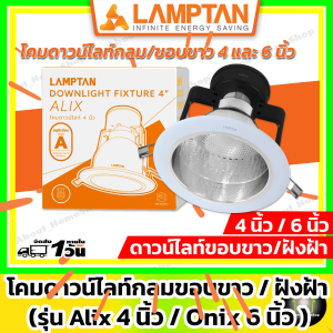 LAMPTAN โคมดาวน์ไลท์ กลม ขอบขาว 4-6 นิ้ว และ 1 ชูด เพื่อกลมบรรจุกล่องละ (ตุ๊กตาลมชั่น Alix 4 ชูด และ Onix 6 ชูด)