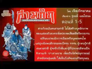 แฟลชไดร์ฟแท้ USB - MP3 สามก๊ก ฉบับคนขายชาติ 655 ตอนจบ เนื้อเรื่องสนุก หาฟังยาก (โดย เรืองวิทยาคม)