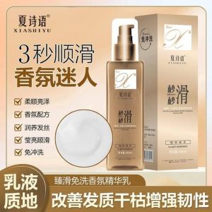 Creamy Leave-In Fragrance Serum (1 set of 2 bottles)臻滑免洗香氛精华乳 (1套2瓶)