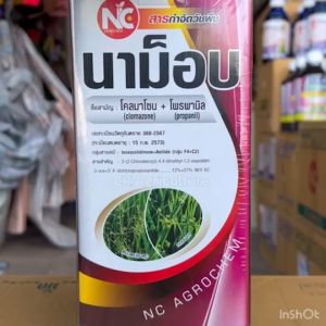 นาม็อบ โคลมาโซน + โพรพานิล ยาคุมฆ่า ในนาข้าว (ข้าวไม่แดง น้ำท่วมยอดได้) ยาเก็บหญ้า กำจัดวัชพืช ใบกว้าง ใบแคบ กก