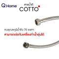 COTTO สายน้ำดี 16" 18" 20" 22" 24" รุ่น Z402(HM) , Z403(HM) , Z404(HM) , Z405(HM) , Z406(HM). 