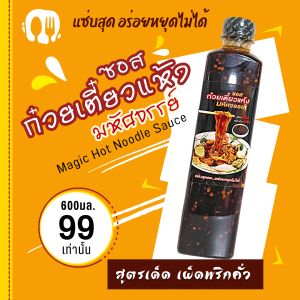 ซอสก๋วยเตี๋ยวแห้งมหัศจรรย์ ซอสหมี่คลุก สูตรเผ็ด พริกคั่วหอม แซ่บสุด อร่อยหยุดไม่ได้ ทานเพลินดุจต้องมนต์ ปราศจากผงชูรส