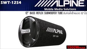 ้ลำโพงซับท่อ12นิ้ว ALPINE รุ่น SWT-12S4 ไม่มีเพาเวอร์แอมป์ในตัว ของใหม่ ของแท้ ซับหลังเบาะ