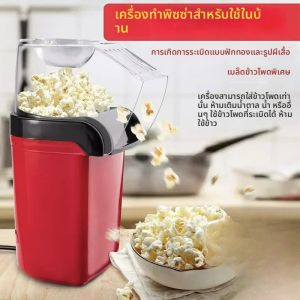 เครื่องทำป๊อปคอร์นไฟฟ้าแบบใช้ในบ้าน เครื่องทำอัตโนมัติ แบบเป่าลม