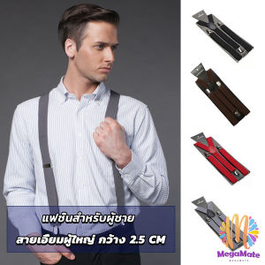 MegaMate สายเอี้ยมผู้ใหญ่ คลิปสายรัด กว้าง 2.5cm ยืดหยุ่น Y Shape Suspender