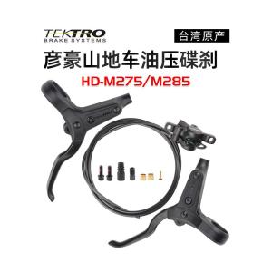 Tektro Yanhao Bicycle Oil Pressure Disc Brake Caliper M275 R280 285 TKD143 Brake Lever Repair Cycling Equipment Accessories