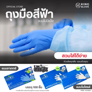 ตัวแทนแต่งตั้งจากโรงงาน || ถุงมือ I AM GLOVE แบบไม่มีแป้ง ไนไตรสีฟ้า กล่องสีฟ้า (หนา4 มิล) หนัก3.5g.| 1 ลังมี 10 กล่อง 1 กล่องมี 50 คู่
