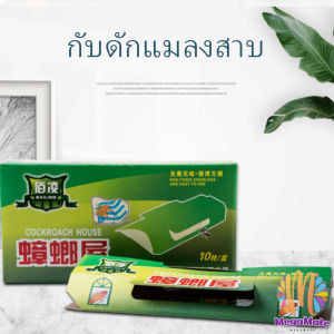 MegaMate กับ ดักแมลงสาบ เหียวหนึบ กาว ราคาต่อ 1 ชิ้น ครื่องลับการล้างเหลือง Cockroach trap
