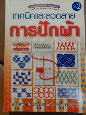 หนังสือ เทคนิคและลวดลายการปักผ้า เล่ม 2