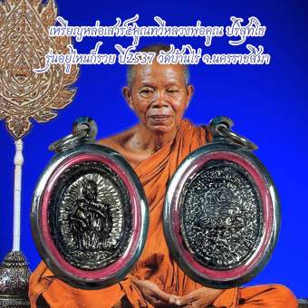 รูปจากผู้ขายบน Lazada: เหรียญหล่อเสาร์๕คูณทวีหลวงพ่อคูณ ปริสุทโธ รุ่นอยู่ไหนก็รวย ปี2537 วัดบ้านไร่ จ.นครราชสีมา ตั้งราคา ฿66 ขายแล้ว 17 ชิ้น