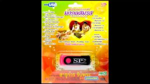 mp3 เพลงไทยเดิมประกอบพิธี มงคลสมรส USB Flash Drive